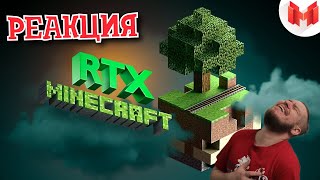 РЕБОРН СМОТРИТ ► Minecraft RTX - Лучезарные приключения ► РЕАКЦИЯ НА МАРМОКА