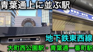 【仙台市地下鉄 全駅降車の旅#14】青葉通上に並ぶ駅 地下鉄東西線 大町西公園駅・青葉通一番町駅のご紹介！【仙台市地下鉄東西線】