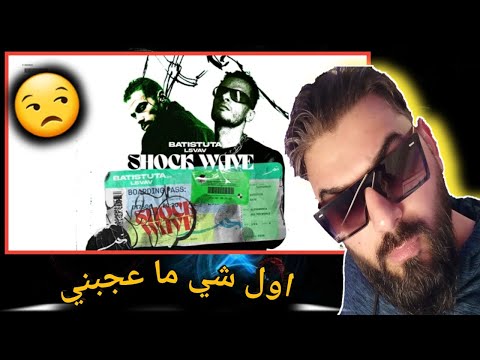 ردة فعلي على باتيستوتا FT الفايف شوك ويف BTISTUTA L5VAV