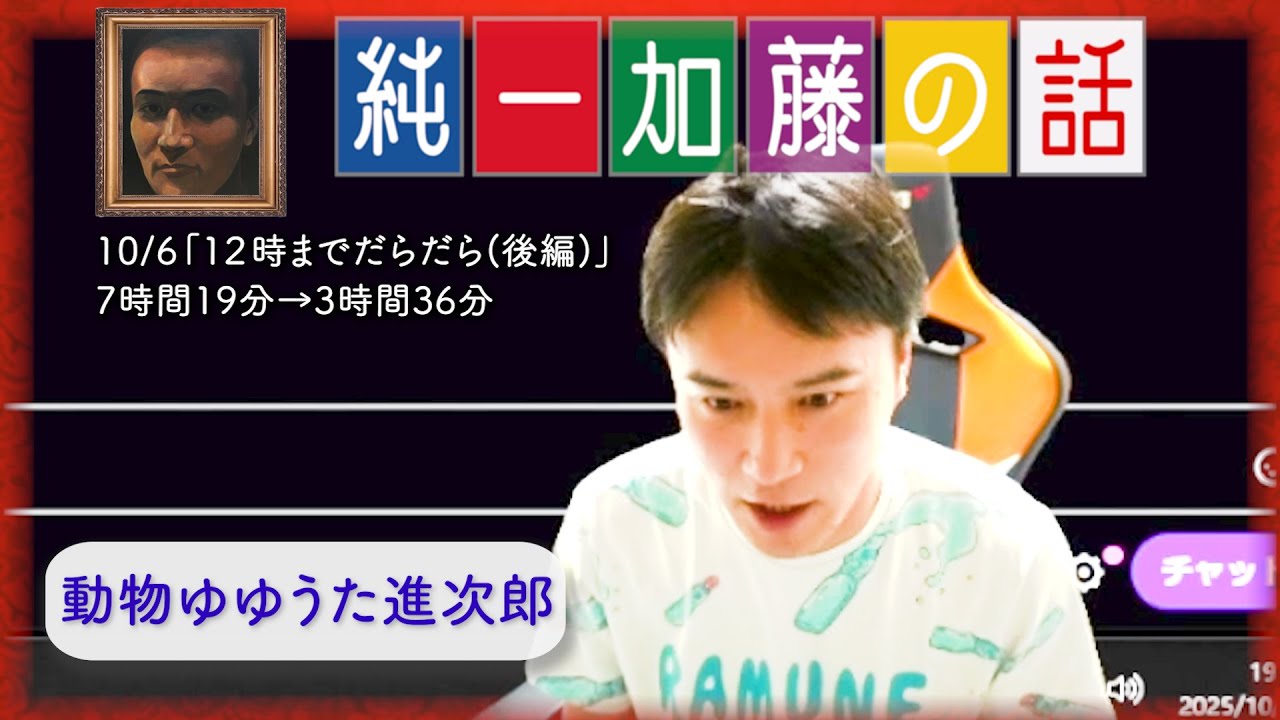 加藤純一 雑談ダイジェスト【2025/10/06】「１２時までだらだら(後編)」