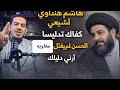 هاشم هنداوي لشيعي كفاك تدليسا الحسن لم يقتل معاويه ارنى دليلك 
