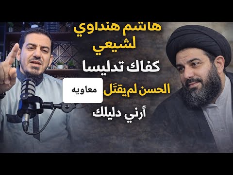 هاشم هنداوي لشيعي كفاك تدليسا الحسن لم يقتل معاويه ارنى دليلك