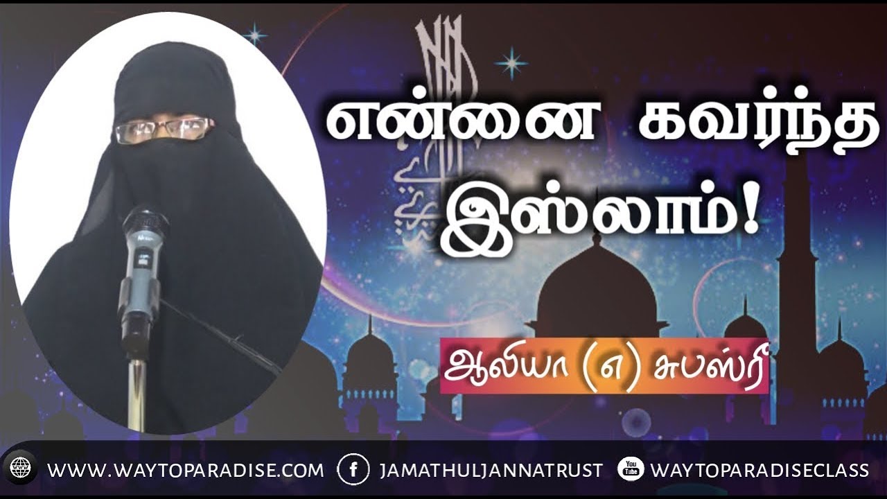 என்னை கவர்ந்த இஸ்லாம்!ᴴᴰ┇Aliya @ Subashri┇Way to Paradise Class | W2P