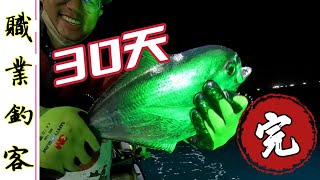 釣魚30天賺多少？職業釣客DAY30最終章！ by BD名哥 19,198 views 1 year ago 13 minutes, 54 seconds