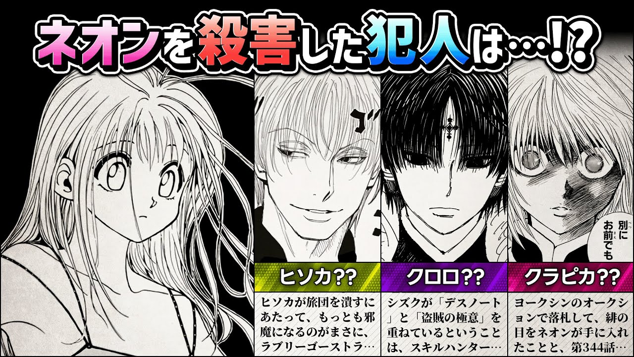 HUNTER×HUNTER】ネオンを殺害した犯人はヒソカ・クロロ・クラピカ