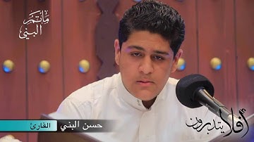 #أفلا_يتدبرون (١) | القارئ حسن البني