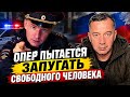 ФСБшник ПЫТАЕТСЯ ЗАПУГАТЬ СВОБОДНОГО ЧЕЛОВЕКА