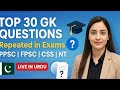 Top 30 Repeated GK Questions for Competitive Exams | PPSC, FPSC, CSS Preparation in Urdu