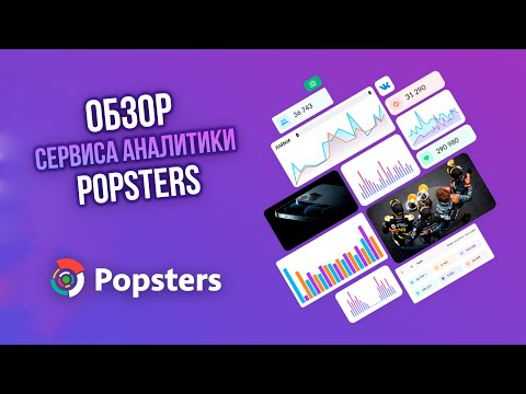 Обзор сервиса аналитики контента и анализа конкурентов в социальных сетях Popsters