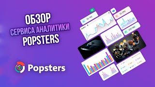 Обзор сервиса аналитики контента и анализа конкурентов в социальных сетях Popsters