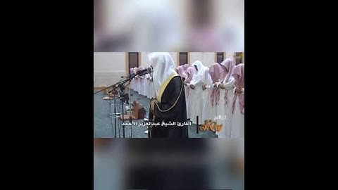 ﴿ولقد رآه بالأفق المبين﴾ تلاوة تلين لها الأبدان للقارئ: عبدالعزيز الأحمد وفقه الله.