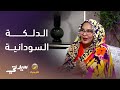 الدلكة السودانية سحر التراث في تجديد البشرة