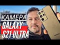 НОВЫЕ возможности камеры GALAXY S21 ULTRA.