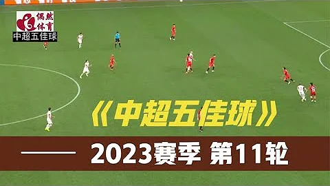 中超第11輪五佳球：40歲不老傳說，「小將」汪嵩力挽狂瀾 TOP.5 - 天天要聞