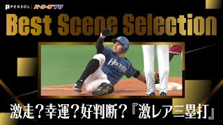 激走？幸運？好判断？『激レア三塁打』まとめ 《Best Scene Selection》