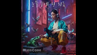 Full 눈물 끝에 핀 리듬 (The Rhythm that Bloomed at the End of Tears) ｜Bliss Code Update