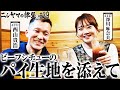【ニシヤマの部屋#29 フルバージョン】ビーフシチューのパイ生地を添えて「西山貴浩&深川麻奈美」