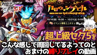 【対魔忍RPG】新イベント「ハロウィンデビル」こんな感じで周回してるよって動画【ゆっくり解説】