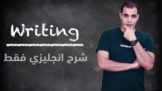 تطوير مهارة الكتابة باللغة الانجليزية كورس الكتابة writing skills المستوى الثاني 2