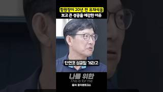 함원장이 20년 전 유재석을 보고 큰 성공을 예감한 이유