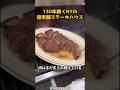 焼き加減を客に委ねず店が背負うNYの超老舗ステーキハウス #グルメ #グルメ好き#海外 #飯テロ