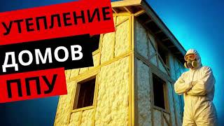 Утепляем каркасный дом ППУ. Максимальная эффективность!