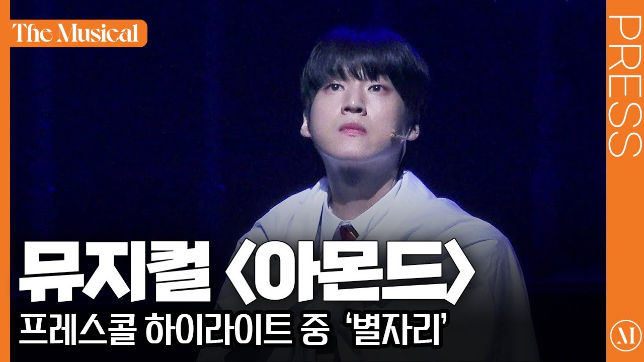 [더뮤지컬] 뮤지컬 〈아몬드〉 2025 프레스콜 중 '별자리' (4k) - 김리현, 이예지, 김이후 | 예스24