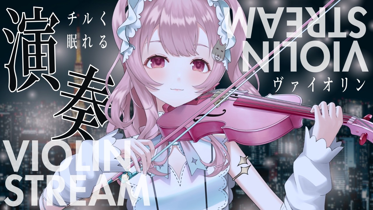 【ヴァイオリン】眠れるヴァイオリン聴いてみる？ #初見さん大歓迎【#Vtuber￤#舞弦ウラ】