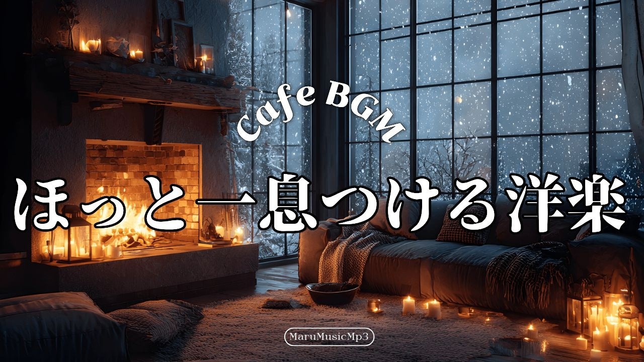 Playlist❄あたたかい朝に聴く、早春のポップス☕広告なし