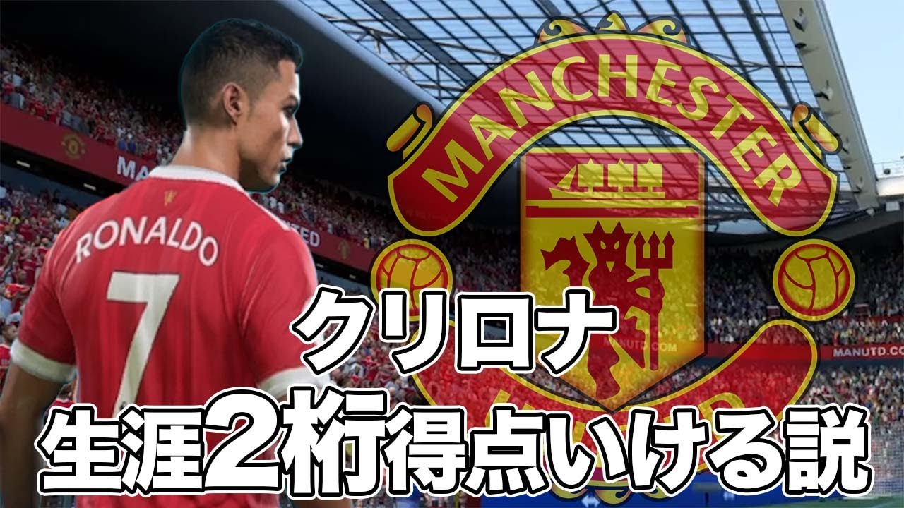 【神回】クリロナ生涯2桁得点いける説【CR7】