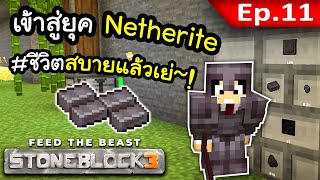 มี Netherite ใช้อย่างไม่จำกัด #11 | Stone Block 3