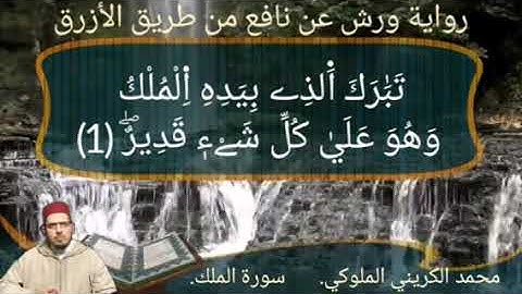 سورة الملك - محمد الكريني الملوكي - برواية ورش عن نافع .