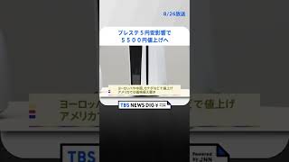 「プレステ5」円安影響で5500円値上げへ  #shorts