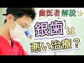 【時代遅れ！？】銀歯が悪い治療って本当？【歯科医師が徹底解説】