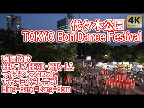渋谷 代々木公園 盆踊り! TOKYO Bon Dance Festival 2024 ライオン(マクロスF) 残響散歌 Tokyo,Yoyogi Bon Dance. Bon Odori