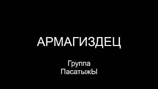 Армагиздец — Группа ПасатыжЫ