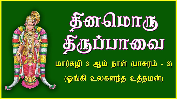 தினமொரு திருப்பாவை || பாசுரம் 03 || மார்கழி திங்கள் 3 ஆம் நாள் || ANUSH AUDIO