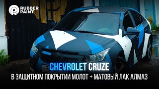 Chevrolet Cruze в защитном покрытии МОЛОТ + матовый лак АЛМАЗ!