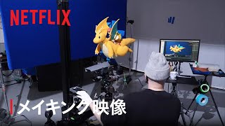 「ポケモンコンシェルジュ」メイキング映像 - Netflix