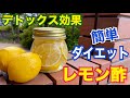 デトックス　ダイエット　簡単レモン酢の作り方