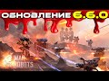 Обновление 6.6.0 ::: War Robots