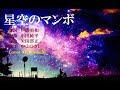 中山ひさしさんの星空のマンボ を歌います  Cover細道