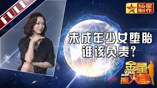 金星首档脱口秀《金星撞火星》：未成年少女堕胎 家长学校谁应该负责 Venus Mars【灿星官方正片】超清1080P