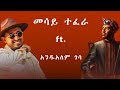 Mesay Tefera Ft Andualem Gosa መሳይ ተፈራ Ft አንዱአለም ጎሳ Mashup By SuranBeats 