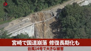 宮崎で国道崩落、修復長期化も 台風14号で大きな被害