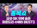 삼성·SK 뒤에 숨은 파운드리 수혜株 BEST3ㅣ종목쇼ㅣ