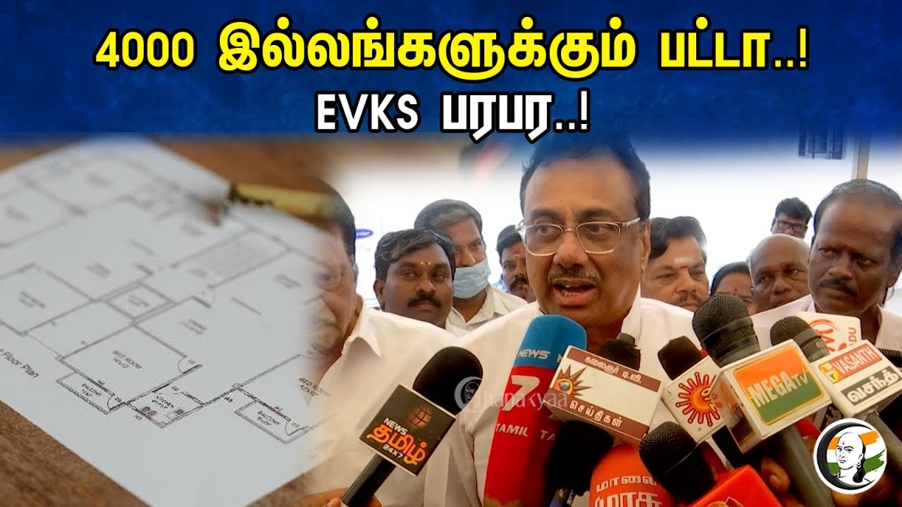 4000 இல்லங்களுக்கும் பட்டா..! EVKS பரபர..! | EVKS Latest pressmeet | Congress | Assembly | 11.10.23