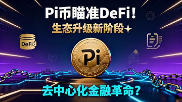 《Pi币瞄准DeFi！生态升级新阶段：Pi Network能否掀起去中心化金融革命？》 Pi Network #Pi币 #派币#Pi生态 #Pi DeF #区块链金融 #Web3应用