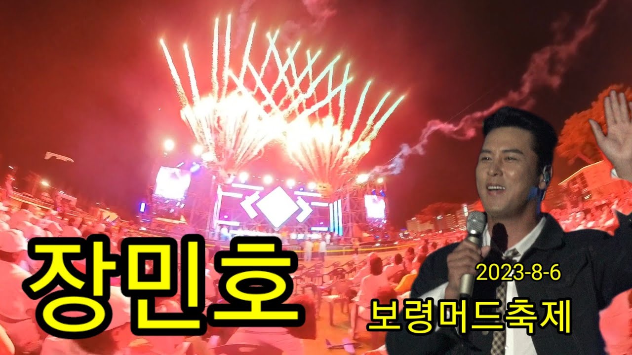 #장민호 #보령머드축제#한여름밤을장민호와함께즐기세요!