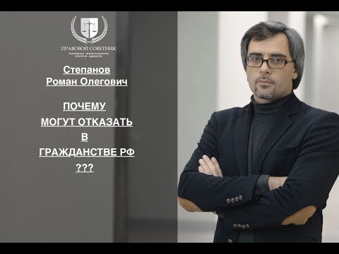 ПОЧЕМУ МОГУТ ОТКАЗАТЬ В ГРАЖДАНСТВЕ РФ ???